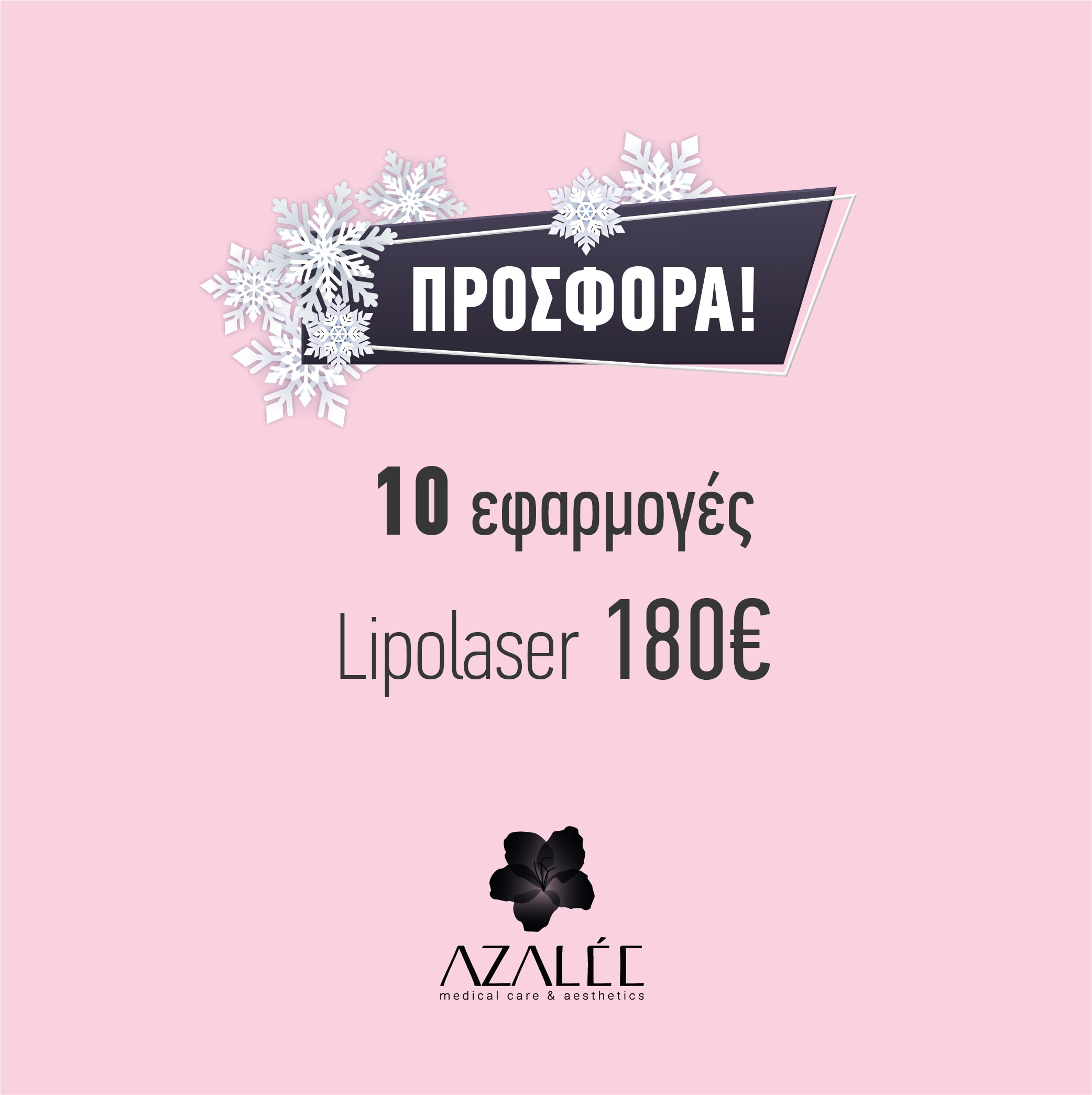 Προσφορά Lipolaser Azalee Δερματολογικό Ιατρείο Θεσσαλονίκη